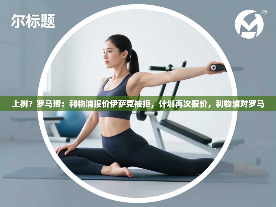 上树？罗马诺：利物浦报价伊萨克被拒，计划再次报价，利物浦对罗马