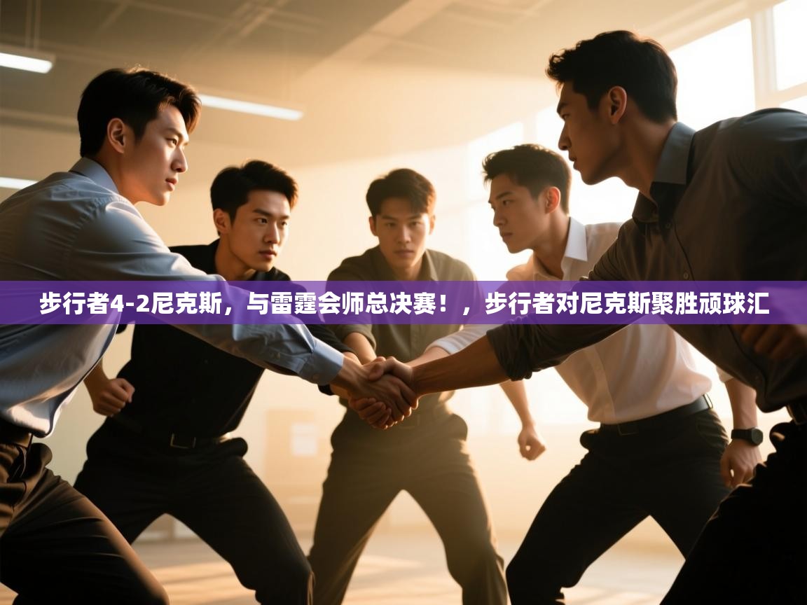 步行者4-2尼克斯,与雷霆会师总决赛!,步行者对尼克斯聚胜顽球汇 第1张