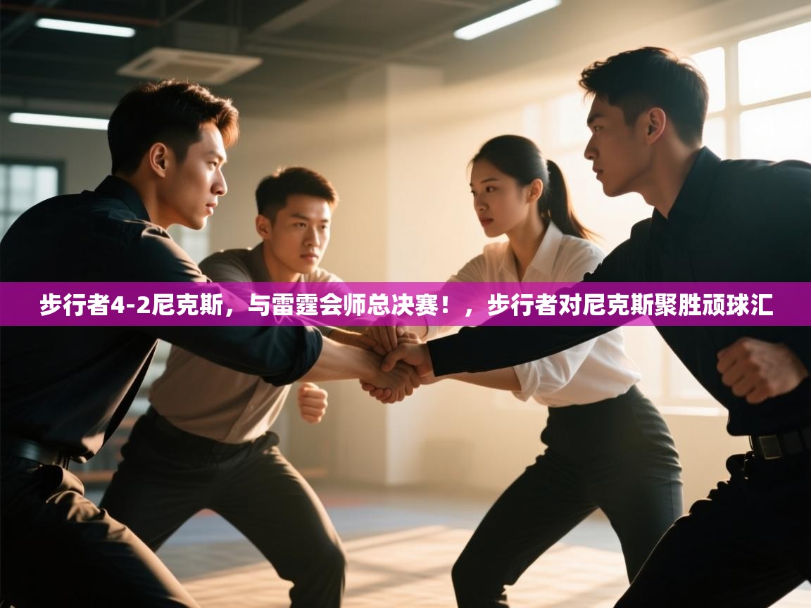 步行者4-2尼克斯,与雷霆会师总决赛!,步行者对尼克斯聚胜顽球汇 第2张