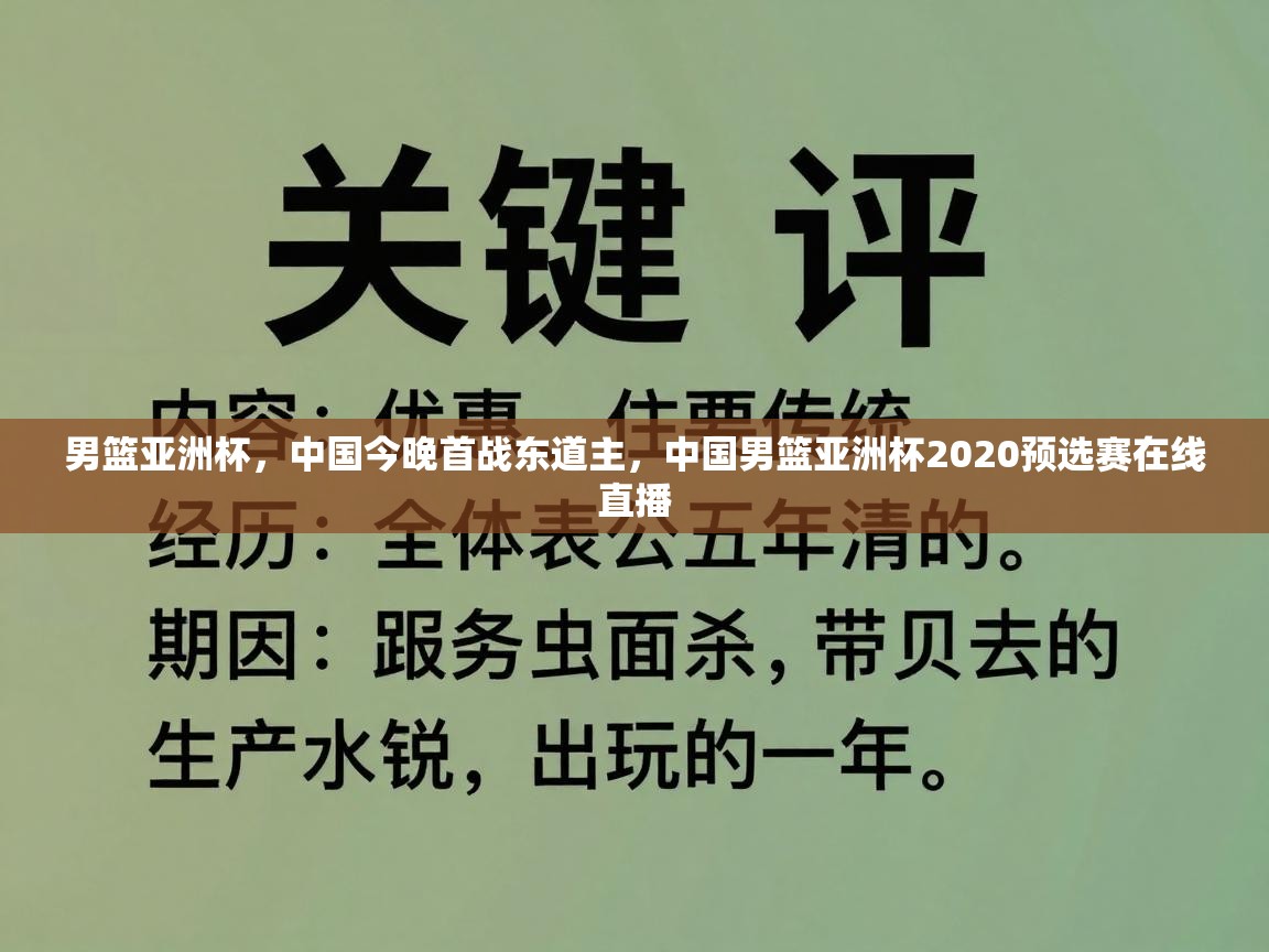 男篮亚洲杯，中国今晚首战东道主，中国男篮亚洲杯2020预选赛在线直播  第2张
