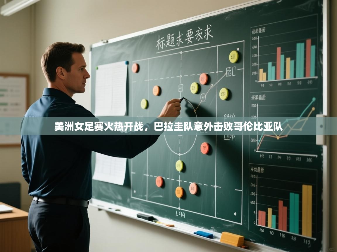 美洲女足赛火热开战，巴拉圭队意外击败哥伦比亚队
