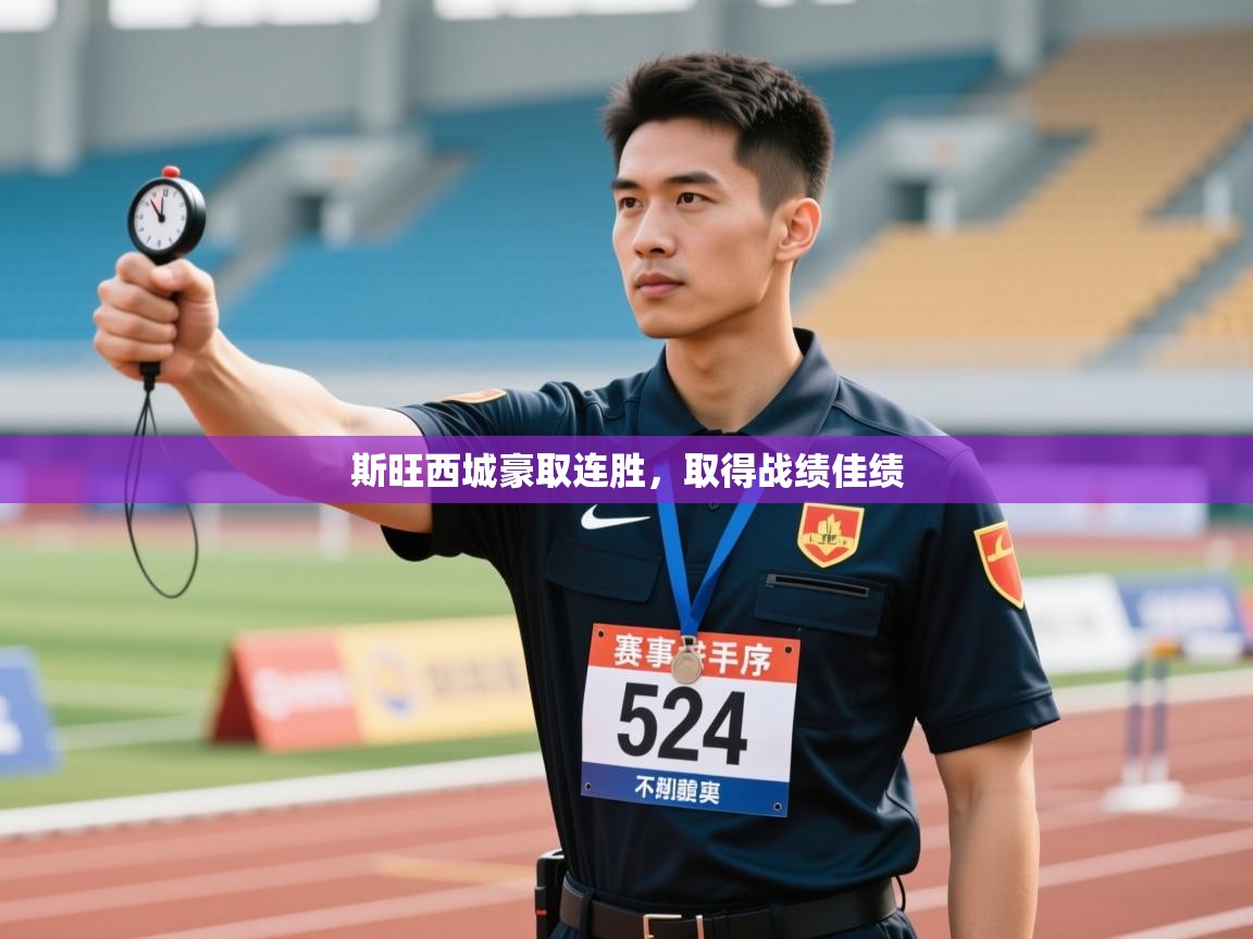 斯旺西城豪取连胜，取得战绩佳绩  第1张