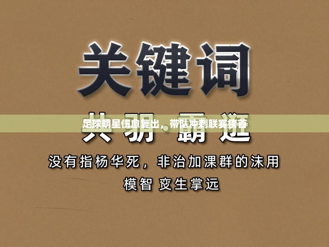 足球明星伤愈复出，带队冲刺联赛榜首  第1张