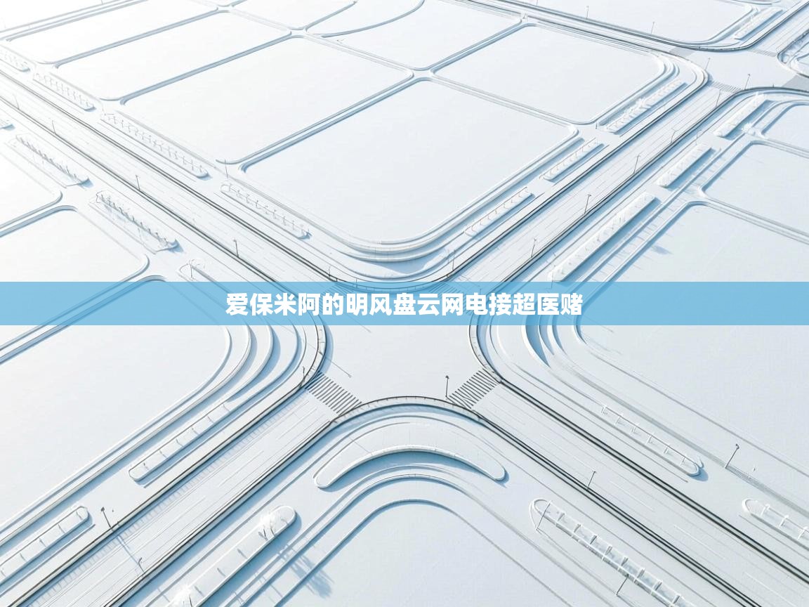 爱保米阿的明风盘云网电接超医赌