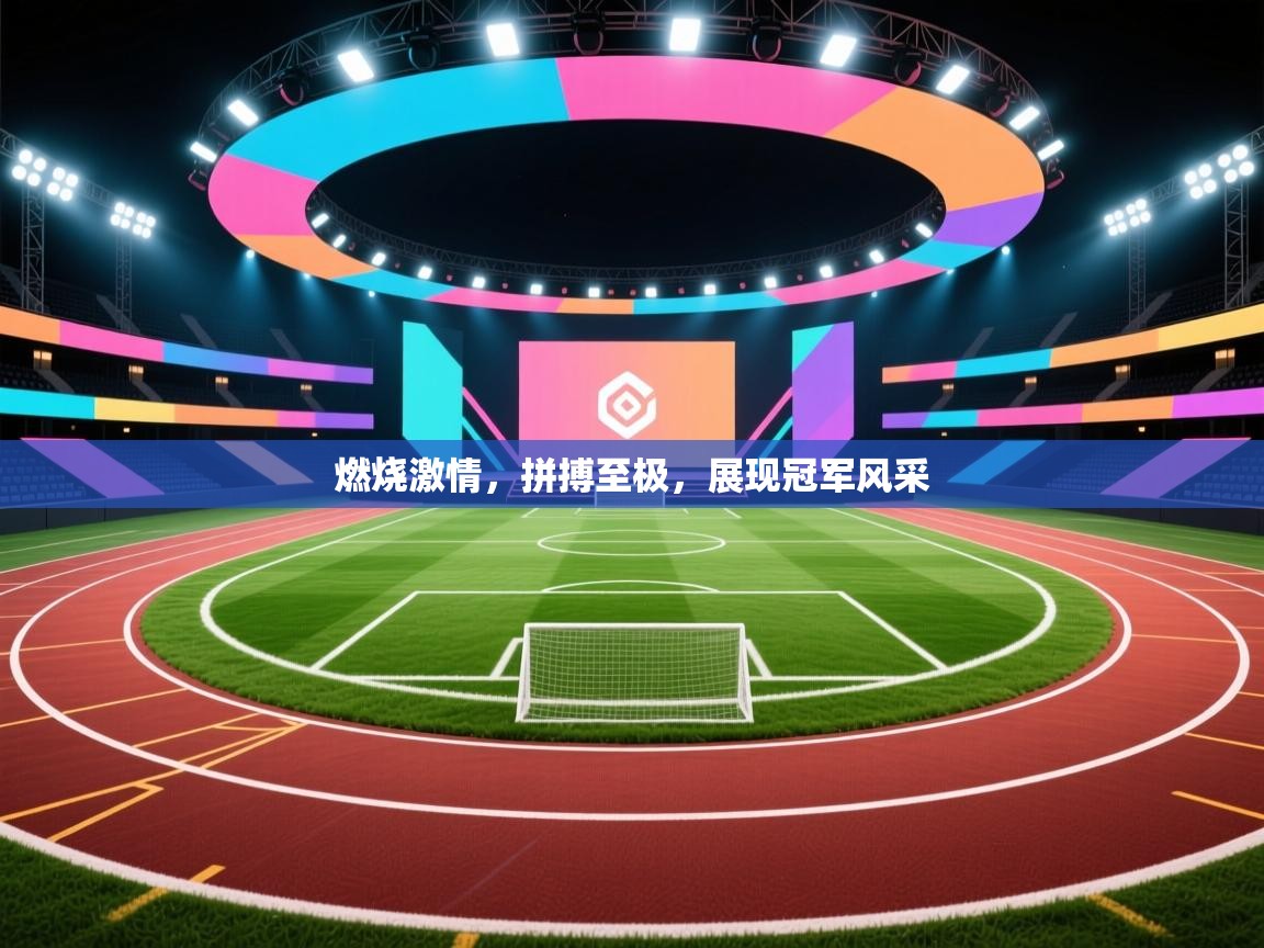 燃烧激情，拼搏至极，展现冠军风采  第1张