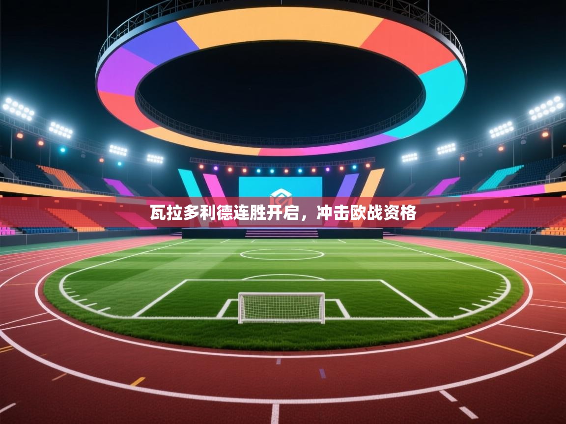 瓦拉多利德连胜开启,冲击欧战资格 第1张