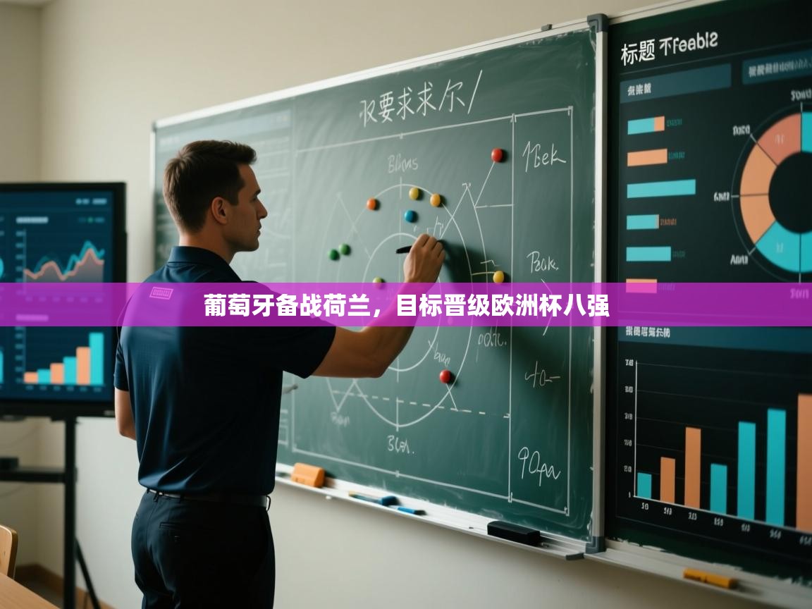 葡萄牙备战荷兰，目标晋级欧洲杯八强  第2张