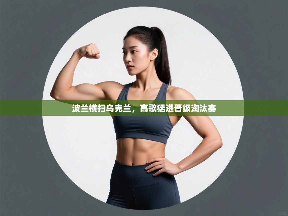 波兰横扫乌克兰，高歌猛进晋级淘汰赛  第2张