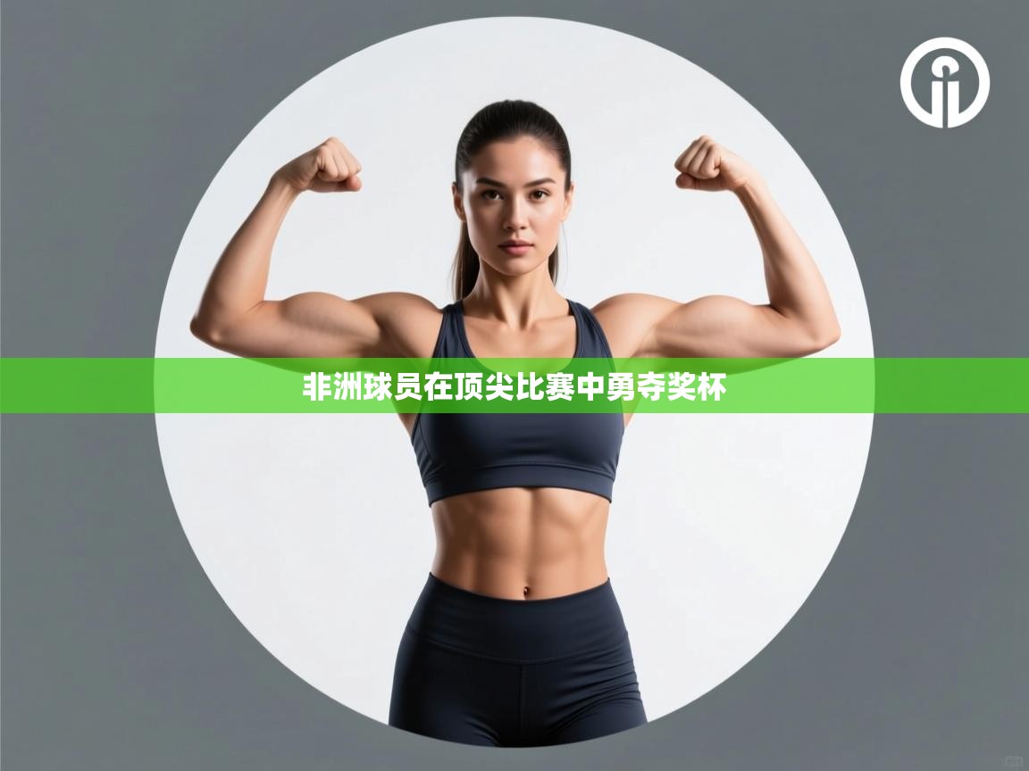 非洲球员在顶尖比赛中勇夺奖杯 第2张