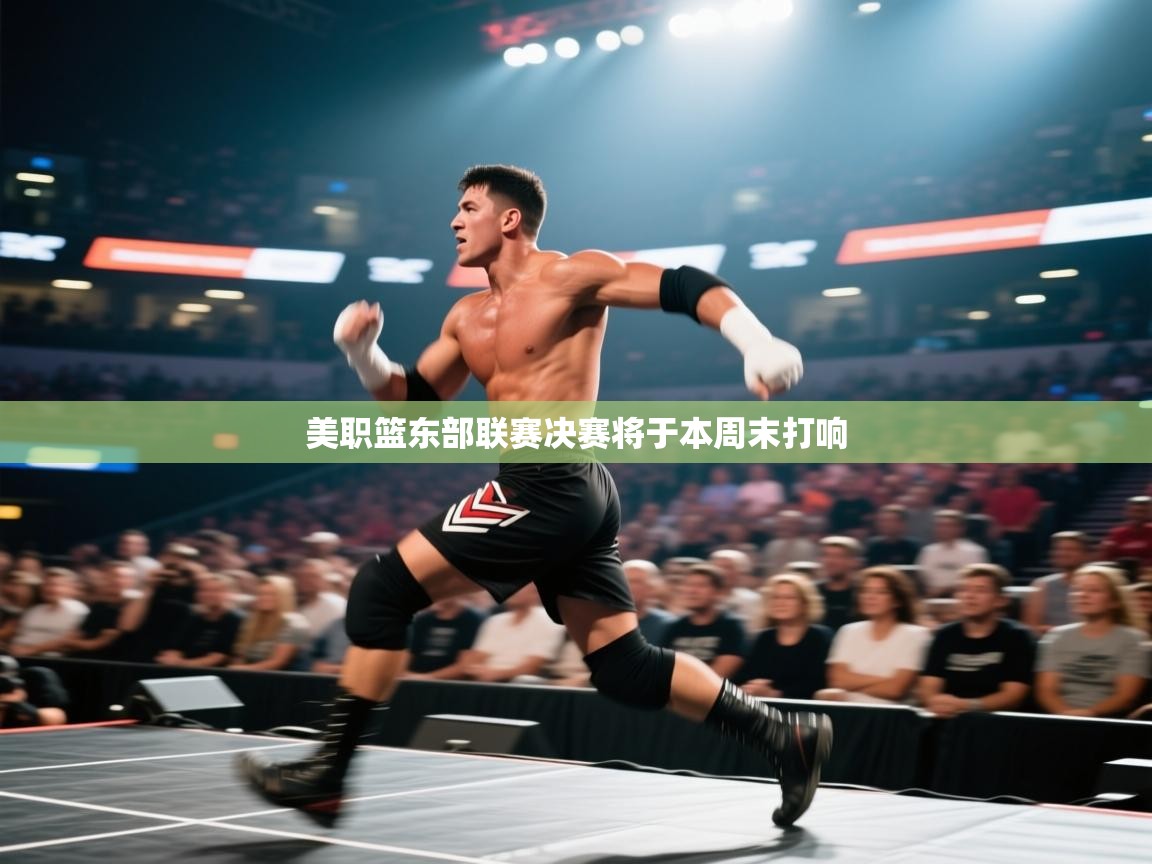 美职篮东部联赛决赛将于本周末打响