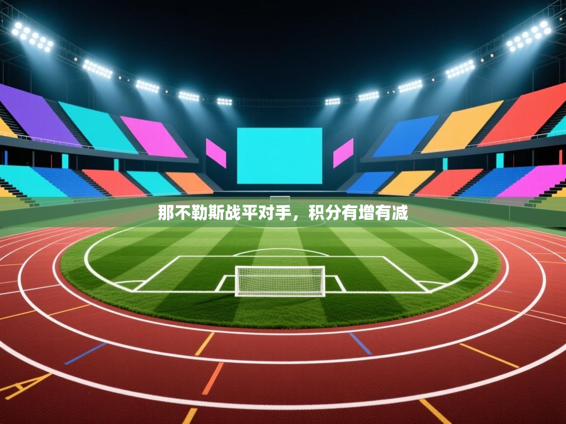 那不勒斯战平对手，积分有增有减