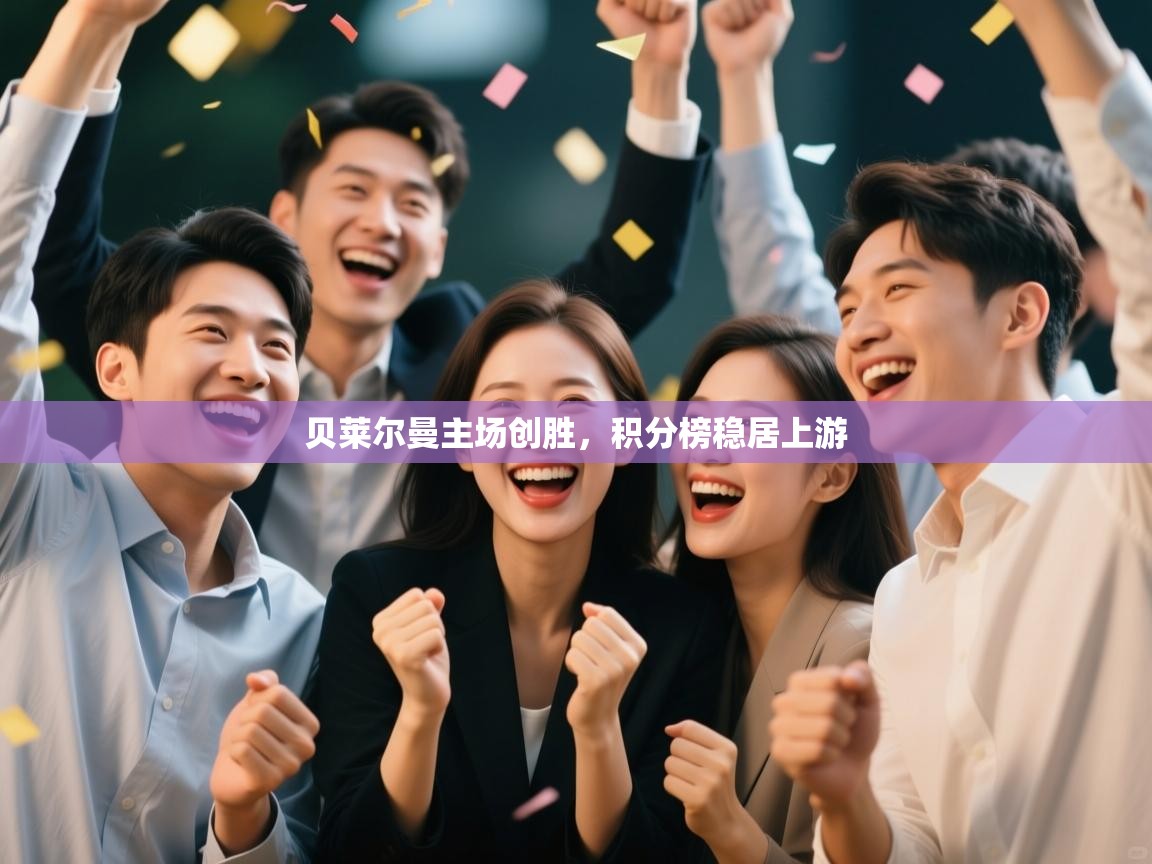 贝莱尔曼主场创胜，积分榜稳居上游