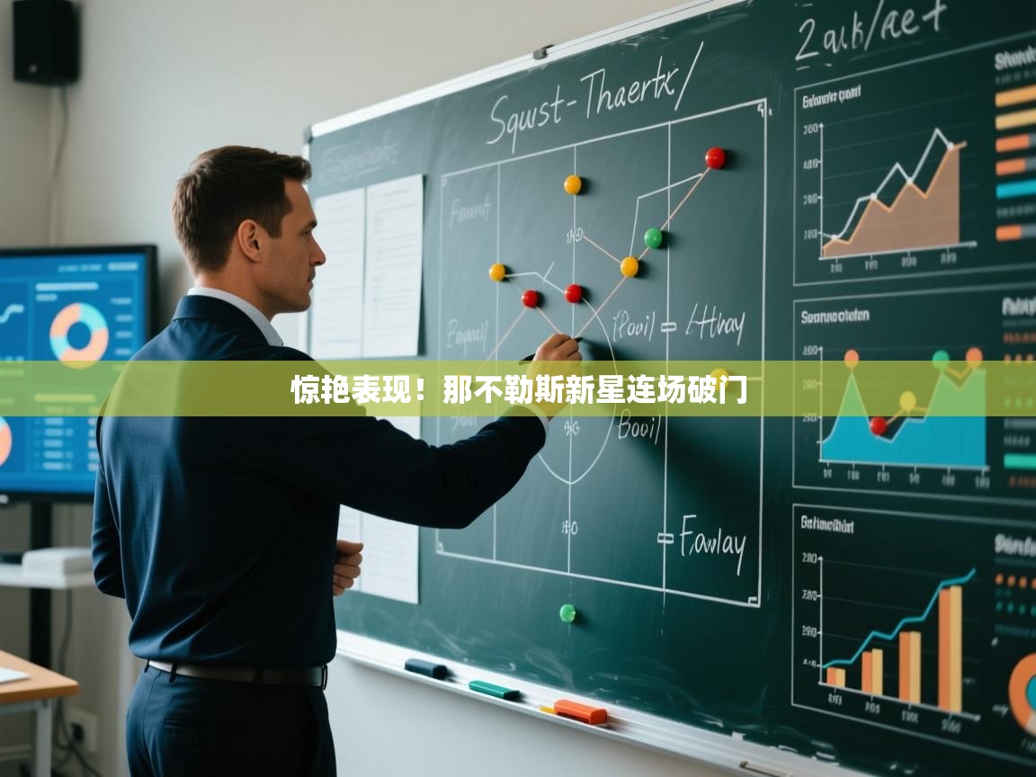 惊艳表现！那不勒斯新星连场破门  第1张