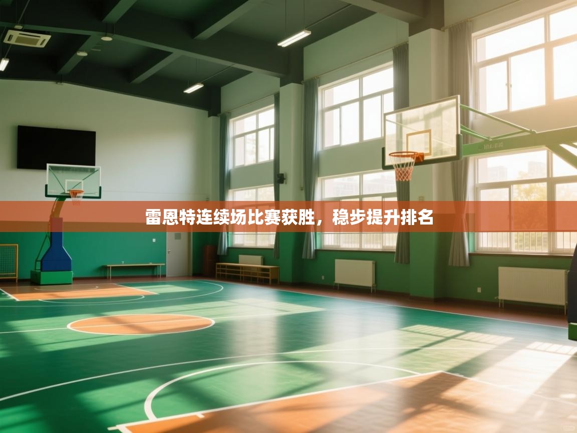 雷恩特连续场比赛获胜，稳步提升排名  第1张