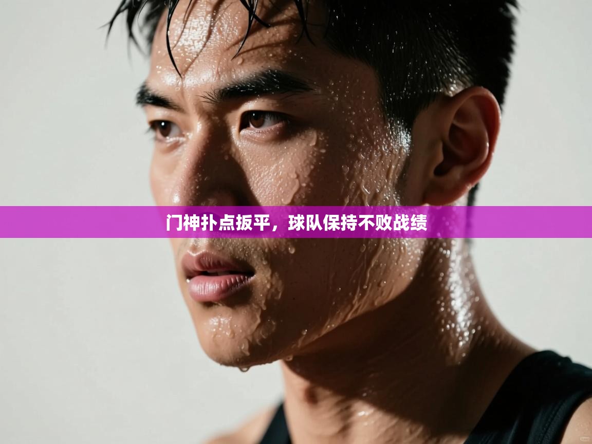 门神扑点扳平，球队保持不败战绩  第1张