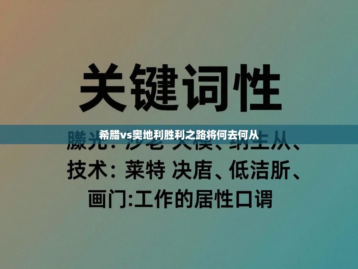 希腊vs奥地利胜利之路将何去何从