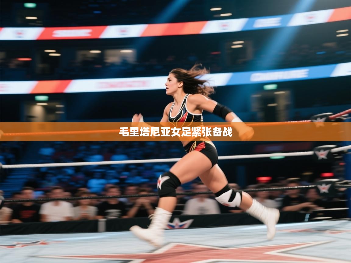 毛里塔尼亚女足紧张备战