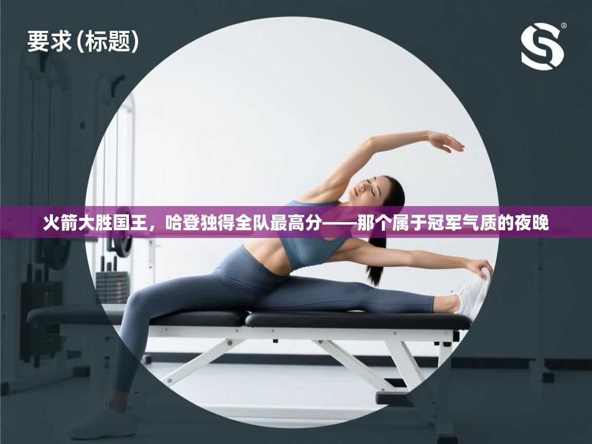 火箭大胜国王，哈登独得全队最高分——那个属于冠军气质的夜晚