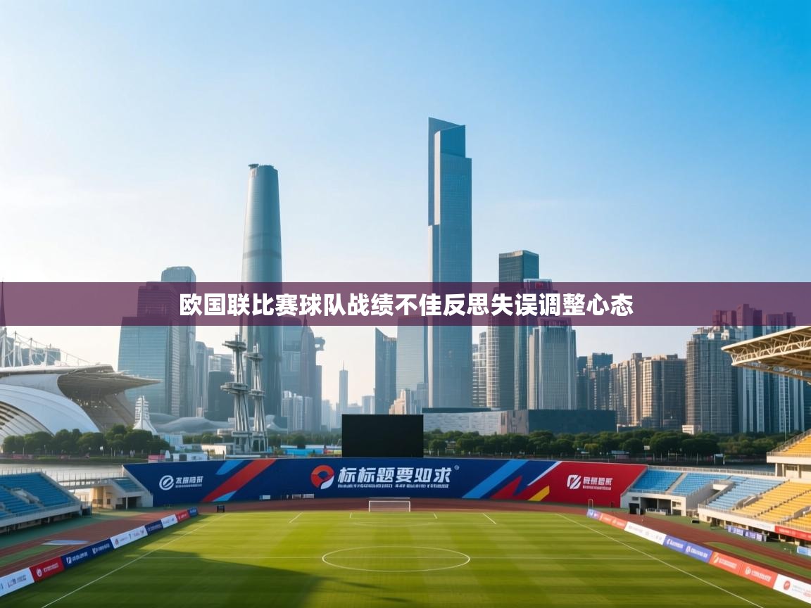 欧国联比赛球队战绩不佳反思失误调整心态