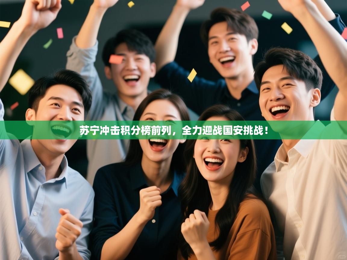 苏宁冲击积分榜前列，全力迎战国安挑战！  第1张