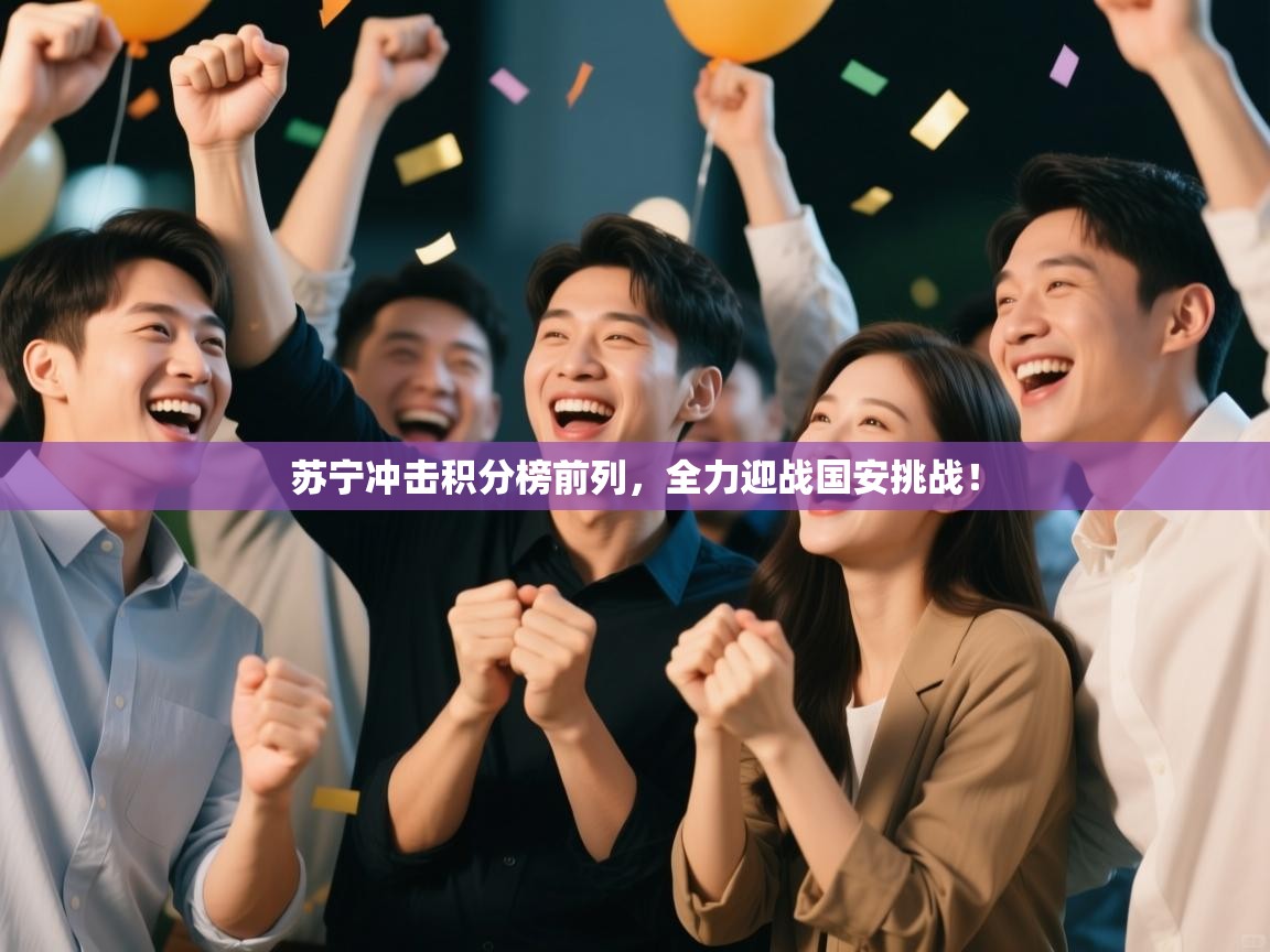 苏宁冲击积分榜前列，全力迎战国安挑战！  第2张