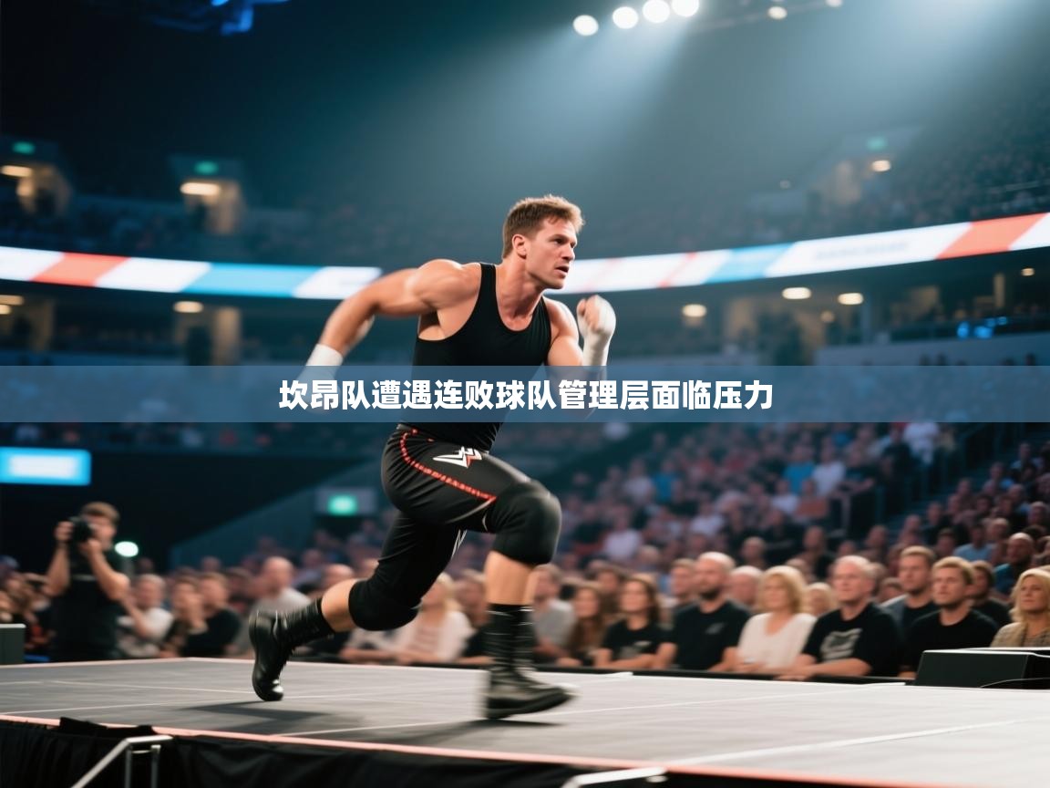坎昂队遭遇连败球队管理层面临压力  第2张