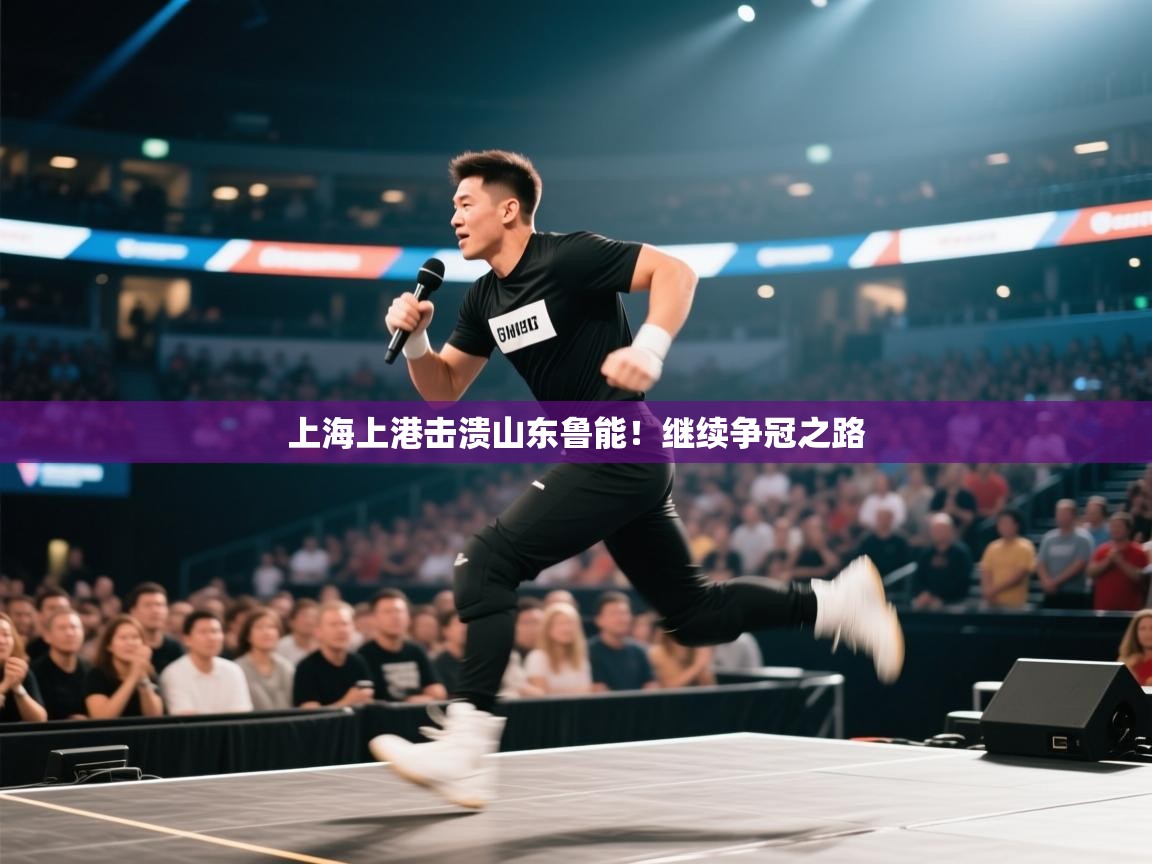 上海上港击溃山东鲁能!继续争冠之路 第1张