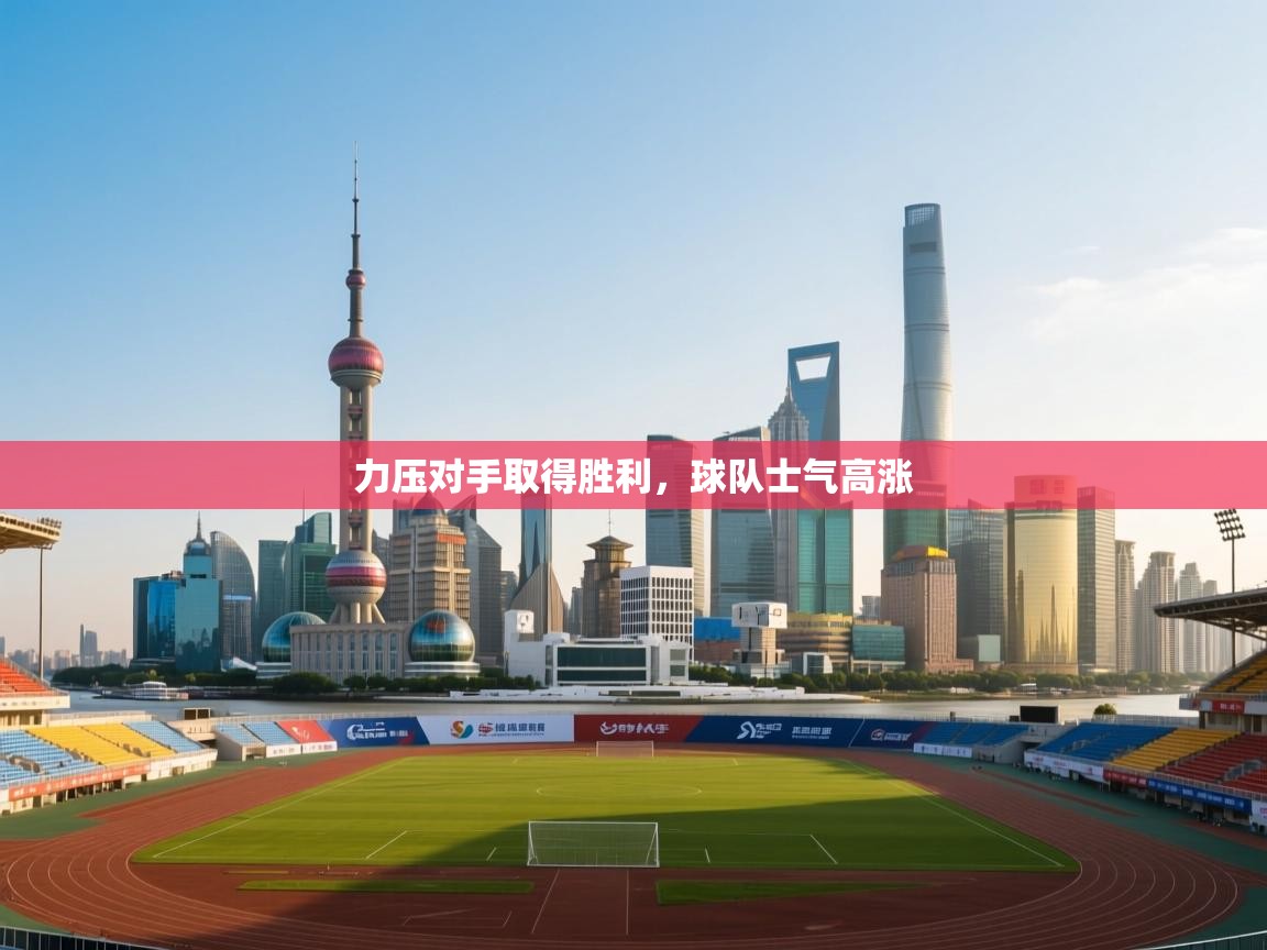 力压对手取得胜利，球队士气高涨  第2张