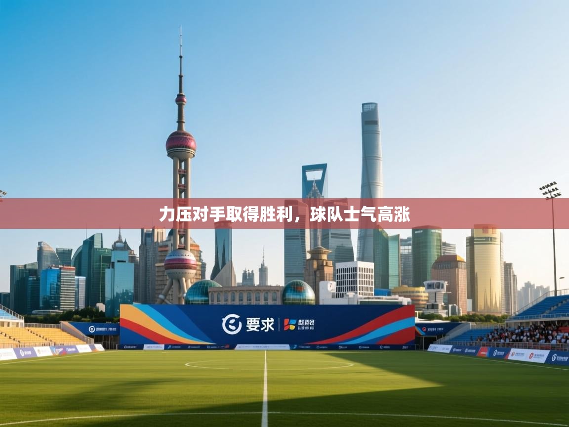 力压对手取得胜利，球队士气高涨  第1张