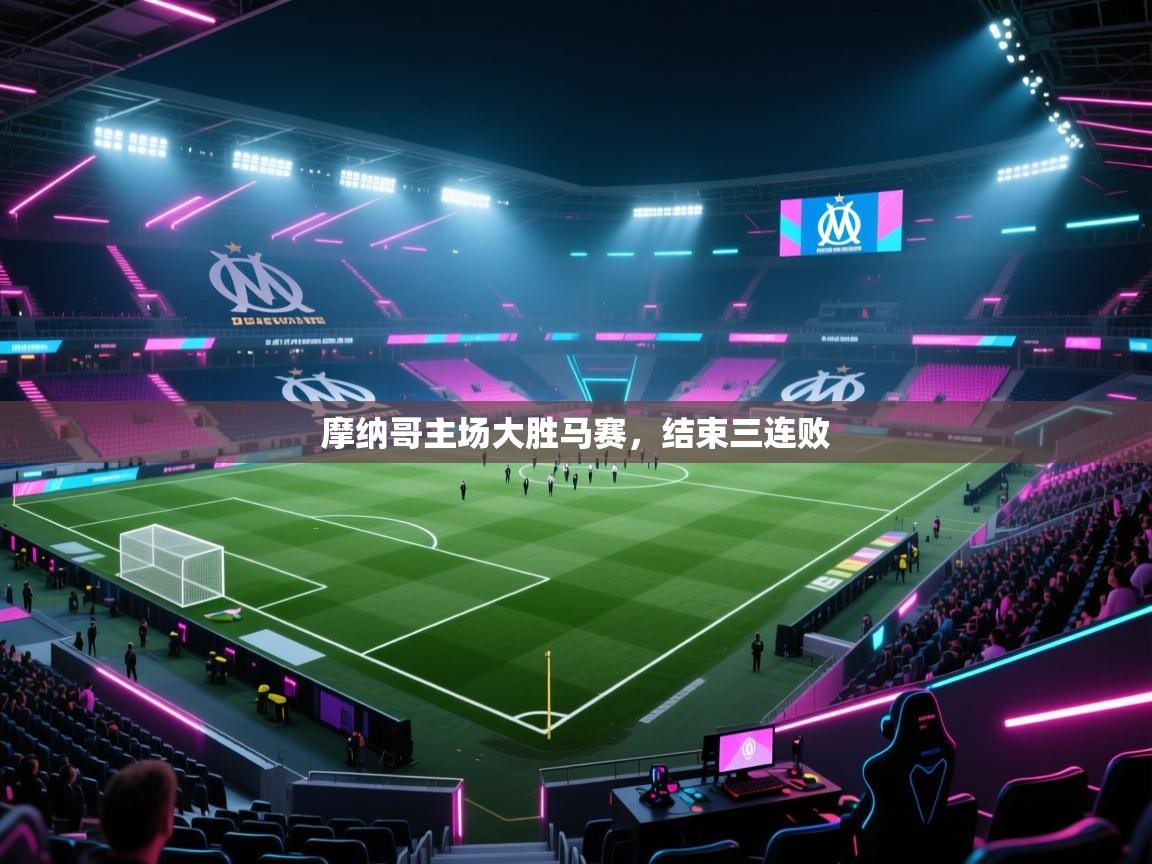 摩纳哥主场大胜马赛,结束三连败 第1张